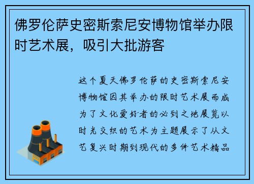 佛罗伦萨史密斯索尼安博物馆举办限时艺术展，吸引大批游客