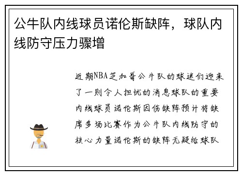 公牛队内线球员诺伦斯缺阵，球队内线防守压力骤增