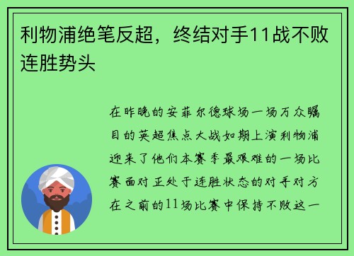 利物浦绝笔反超，终结对手11战不败连胜势头