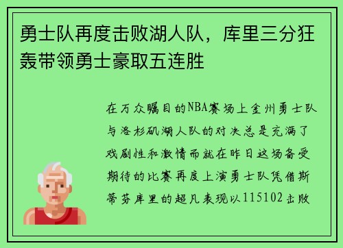 勇士队再度击败湖人队，库里三分狂轰带领勇士豪取五连胜
