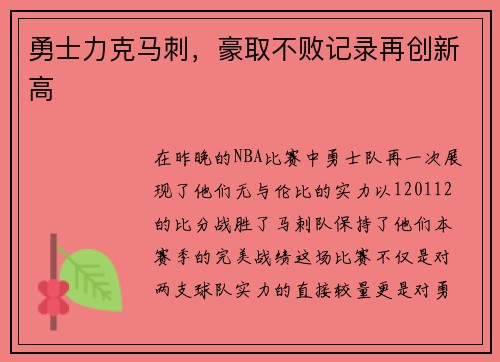 勇士力克马刺，豪取不败记录再创新高