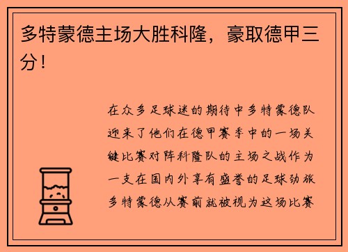多特蒙德主场大胜科隆，豪取德甲三分！