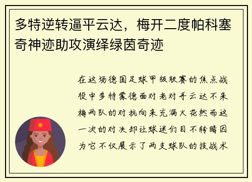 多特逆转逼平云达，梅开二度帕科塞奇神迹助攻演绎绿茵奇迹