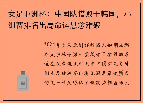 女足亚洲杯：中国队惜败于韩国，小组赛排名出局命运悬念难破