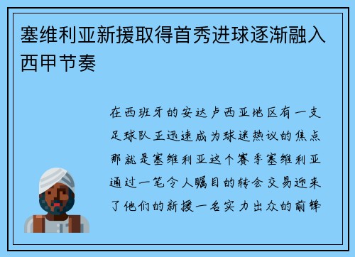 塞维利亚新援取得首秀进球逐渐融入西甲节奏