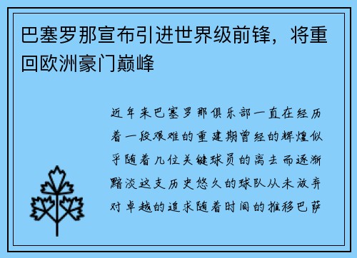巴塞罗那宣布引进世界级前锋，将重回欧洲豪门巅峰