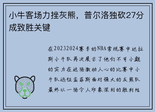 小牛客场力挫灰熊，普尔洛独砍27分成致胜关键