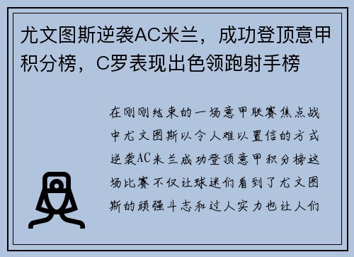 尤文图斯逆袭AC米兰，成功登顶意甲积分榜，C罗表现出色领跑射手榜