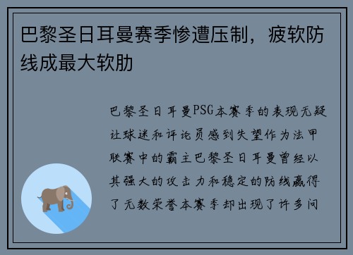 巴黎圣日耳曼赛季惨遭压制，疲软防线成最大软肋