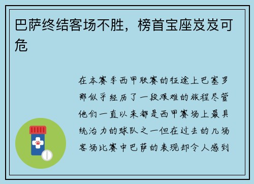 巴萨终结客场不胜，榜首宝座岌岌可危