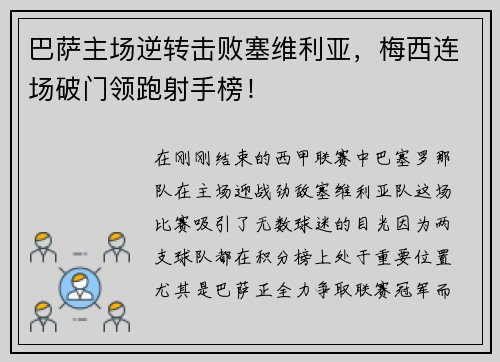 巴萨主场逆转击败塞维利亚，梅西连场破门领跑射手榜！
