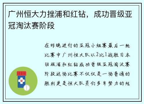 广州恒大力挫浦和红钻，成功晋级亚冠淘汰赛阶段