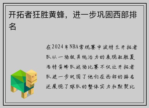 开拓者狂胜黄蜂，进一步巩固西部排名