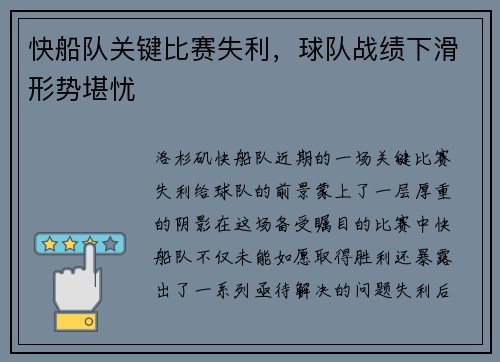 快船队关键比赛失利，球队战绩下滑形势堪忧