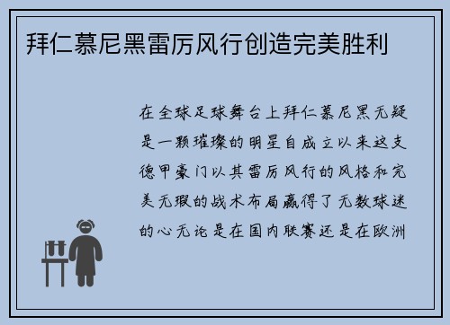 拜仁慕尼黑雷厉风行创造完美胜利