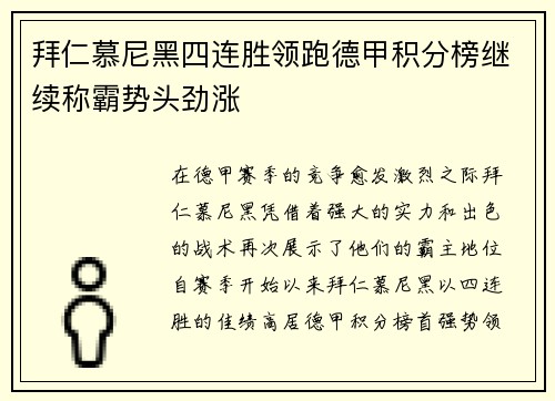 拜仁慕尼黑四连胜领跑德甲积分榜继续称霸势头劲涨