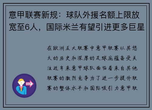 意甲联赛新规：球队外援名额上限放宽至6人，国际米兰有望引进更多巨星