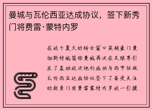曼城与瓦伦西亚达成协议，签下新秀门将费雷·蒙特内罗