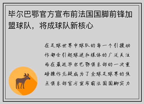 毕尔巴鄂官方宣布前法国国脚前锋加盟球队，将成球队新核心