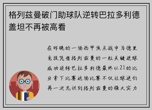 格列兹曼破门助球队逆转巴拉多利德盖坦不再被高看
