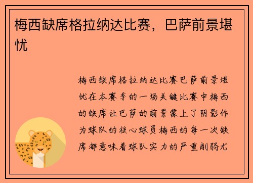 梅西缺席格拉纳达比赛，巴萨前景堪忧