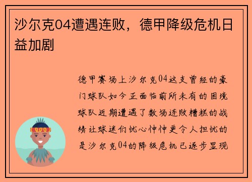 沙尔克04遭遇连败，德甲降级危机日益加剧