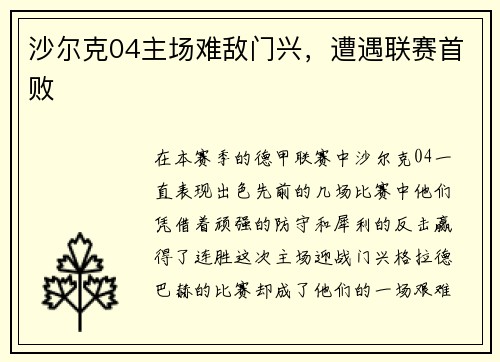 沙尔克04主场难敌门兴，遭遇联赛首败
