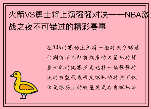 火箭VS勇士将上演强强对决——NBA激战之夜不可错过的精彩赛事
