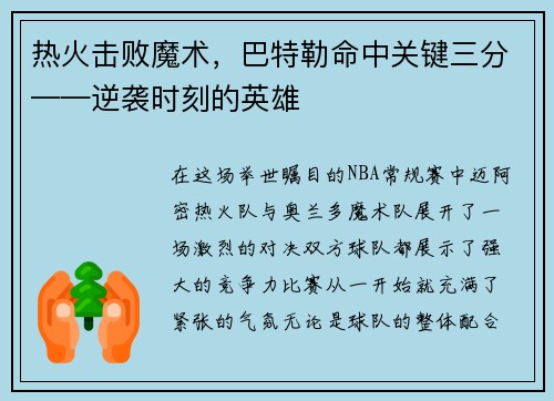 热火击败魔术，巴特勒命中关键三分——逆袭时刻的英雄