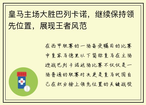 皇马主场大胜巴列卡诺，继续保持领先位置，展现王者风范