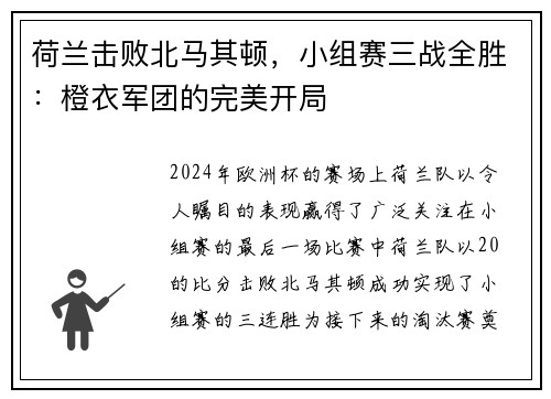 荷兰击败北马其顿，小组赛三战全胜：橙衣军团的完美开局