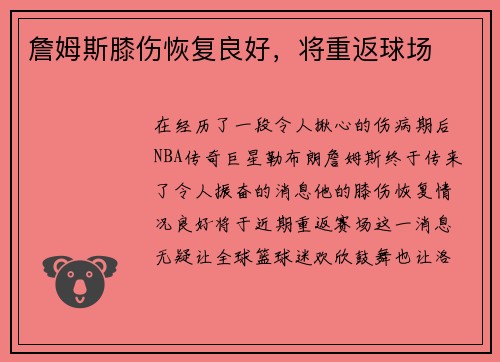 詹姆斯膝伤恢复良好，将重返球场