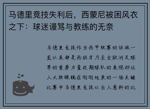 马德里竞技失利后，西蒙尼被困风衣之下：球迷谩骂与教练的无奈