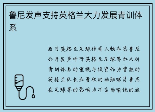 鲁尼发声支持英格兰大力发展青训体系