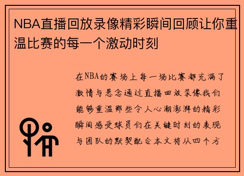 NBA直播回放录像精彩瞬间回顾让你重温比赛的每一个激动时刻