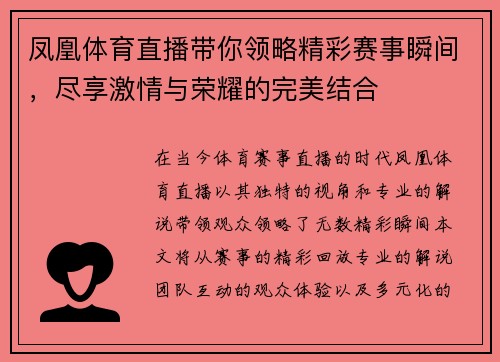 凤凰体育直播带你领略精彩赛事瞬间，尽享激情与荣耀的完美结合