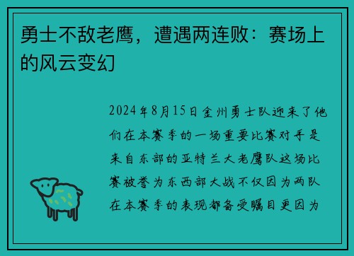勇士不敌老鹰，遭遇两连败：赛场上的风云变幻