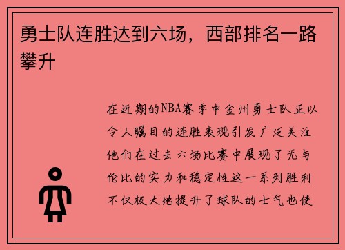 勇士队连胜达到六场，西部排名一路攀升