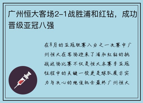广州恒大客场2-1战胜浦和红钻，成功晋级亚冠八强