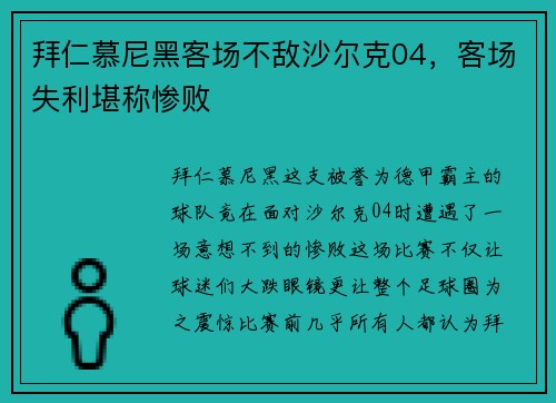 拜仁慕尼黑客场不敌沙尔克04，客场失利堪称惨败