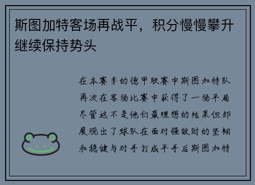 斯图加特客场再战平，积分慢慢攀升继续保持势头