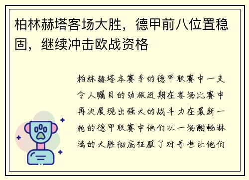柏林赫塔客场大胜，德甲前八位置稳固，继续冲击欧战资格