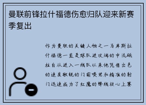 曼联前锋拉什福德伤愈归队迎来新赛季复出