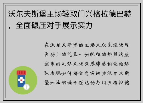 沃尔夫斯堡主场轻取门兴格拉德巴赫，全面碾压对手展示实力