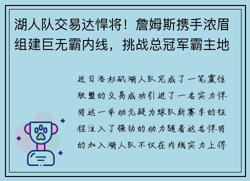 湖人队交易达悍将！詹姆斯携手浓眉组建巨无霸内线，挑战总冠军霸主地位