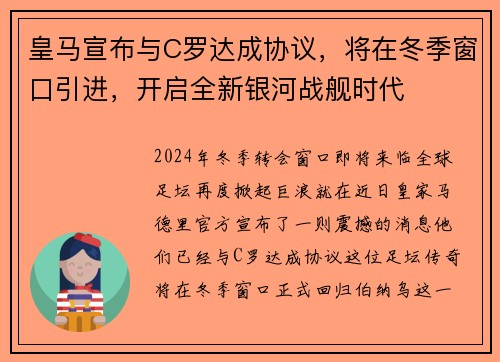 皇马宣布与C罗达成协议，将在冬季窗口引进，开启全新银河战舰时代