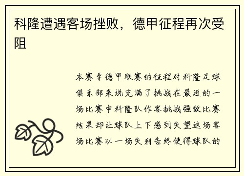 科隆遭遇客场挫败，德甲征程再次受阻