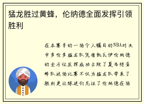 猛龙胜过黄蜂，伦纳德全面发挥引领胜利