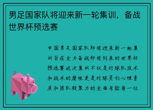 男足国家队将迎来新一轮集训，备战世界杯预选赛