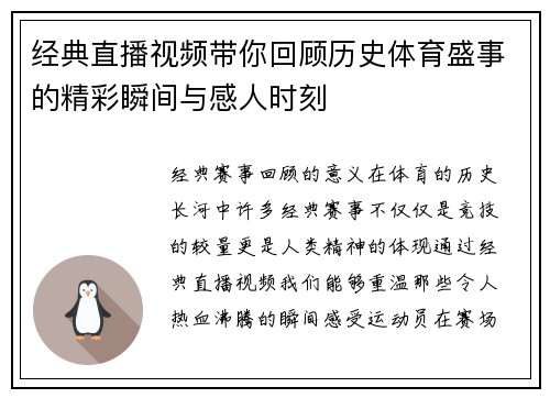 经典直播视频带你回顾历史体育盛事的精彩瞬间与感人时刻